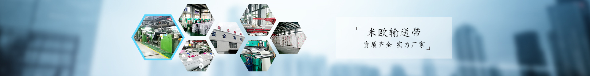 米欧PVC输送带生产厂家为您提供定制化生产服务。接头牢固