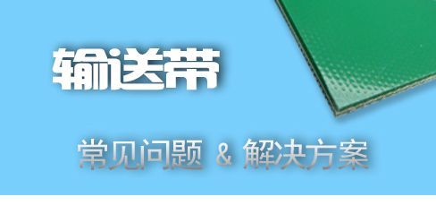 PVC输送带如何选型