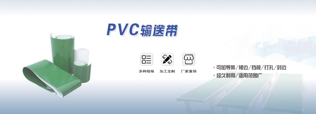PVC输送带规格参数，颜色厚度介绍。