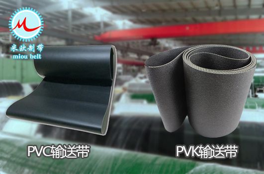 物流PVK输送带与PVC输送带的优劣对比