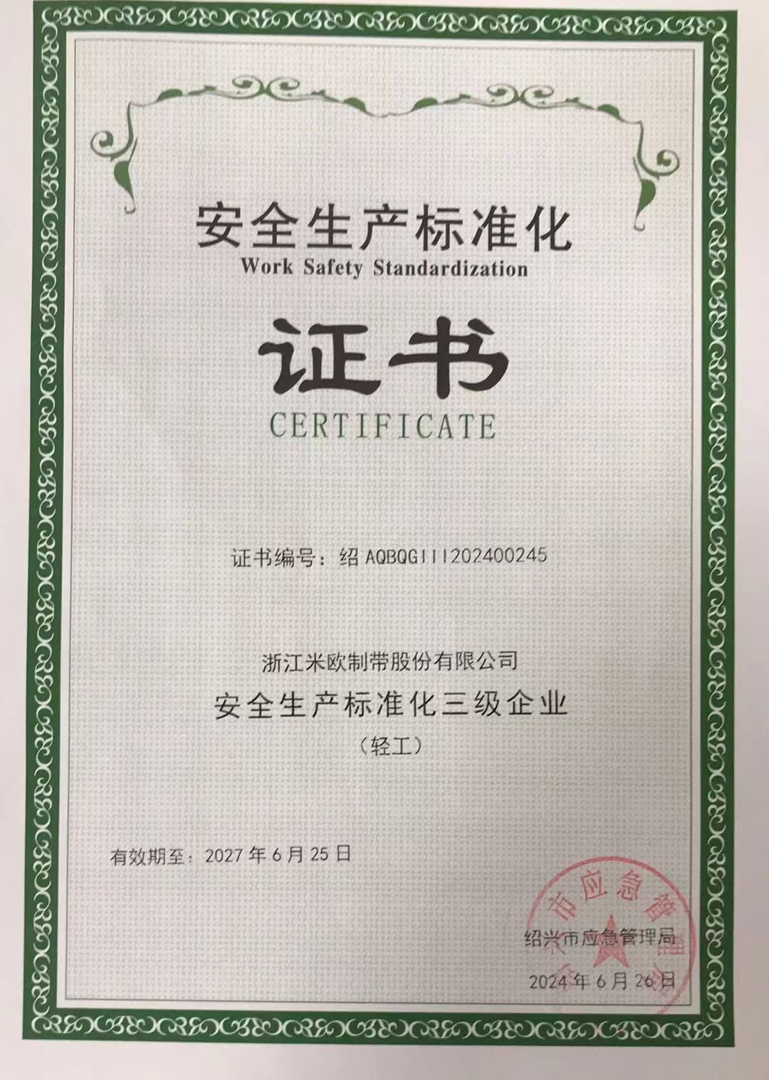 米欧生产标准化证书