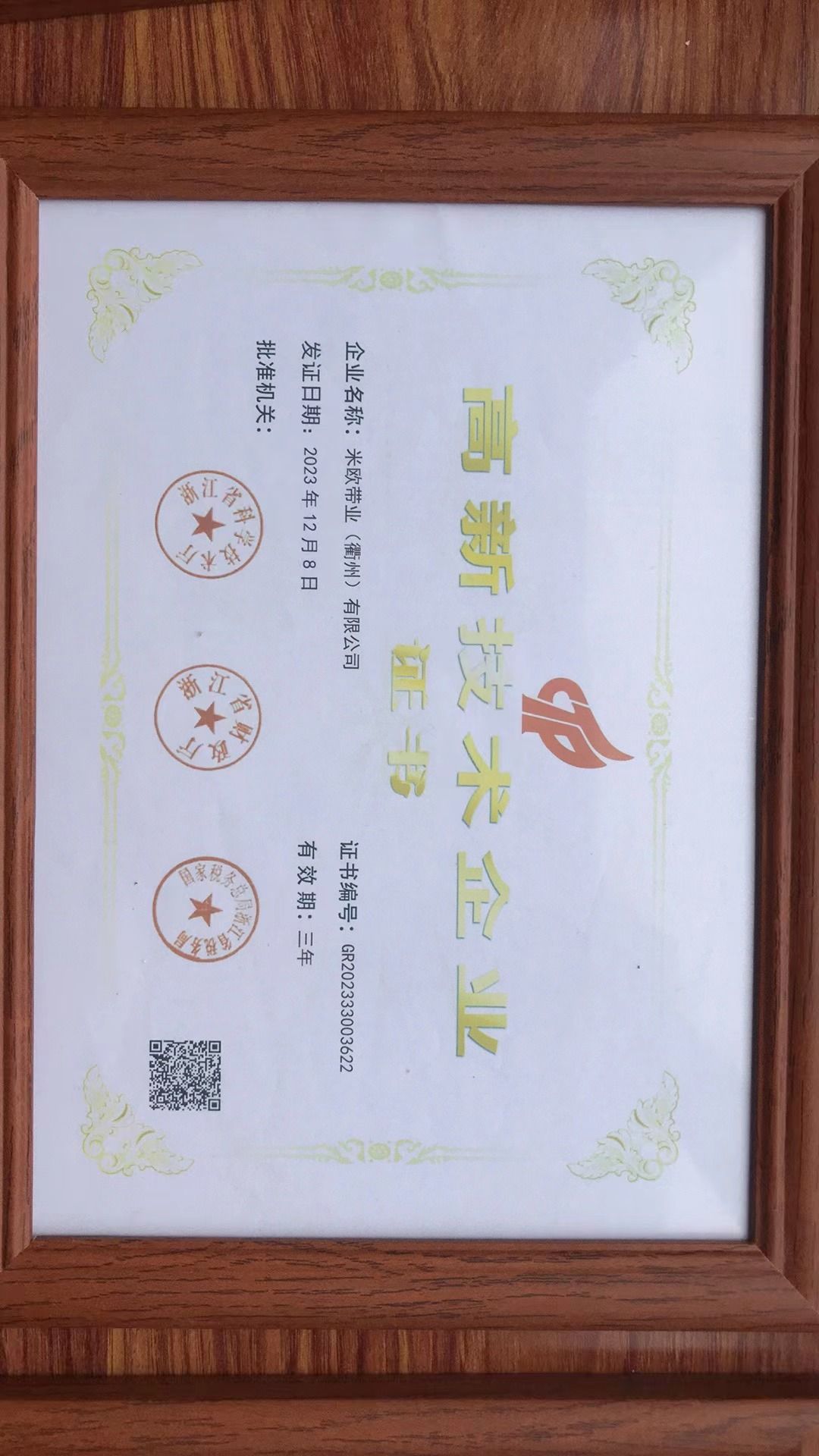 高新技术企业