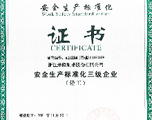 米欧生产标准化质量检测证书