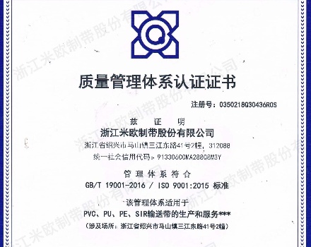 上海坤业输送带厂家米欧质量管理证书
